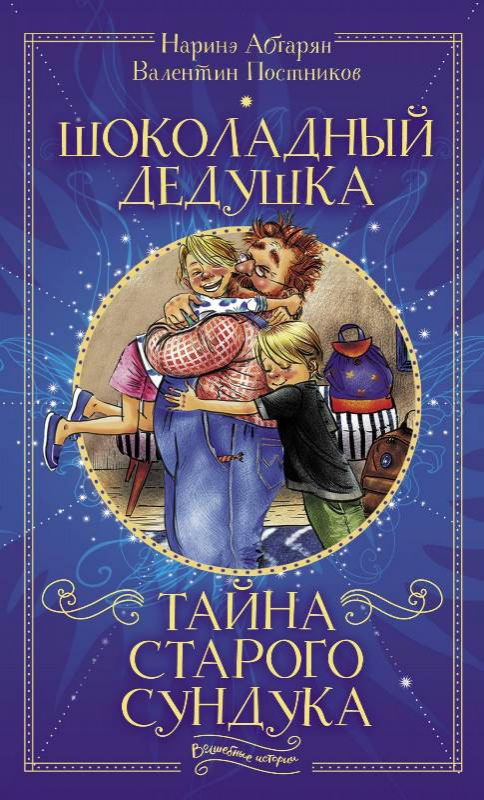Абгарян Наринэ Юрьевна. Шоколадный дедушка; Тайна старого сундука